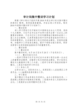 审计局集中整训学习计划