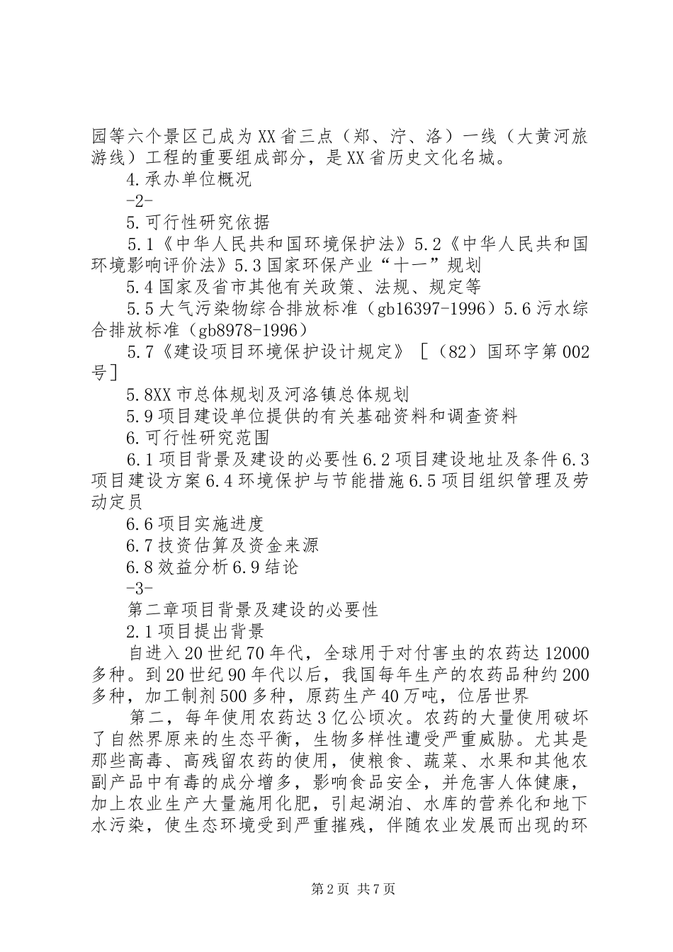 农业生态园项目投资计划书_第2页