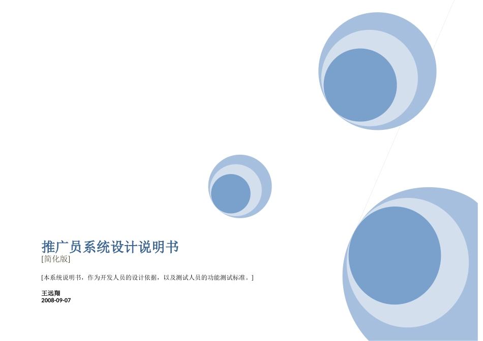 网络推广员系统说明书_第1页