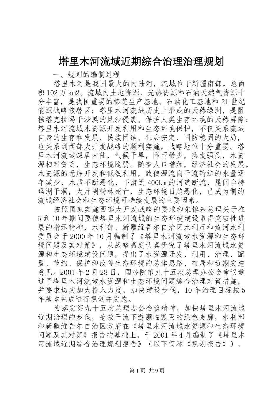 塔里木河流域近期综合治理治理规划_第1页
