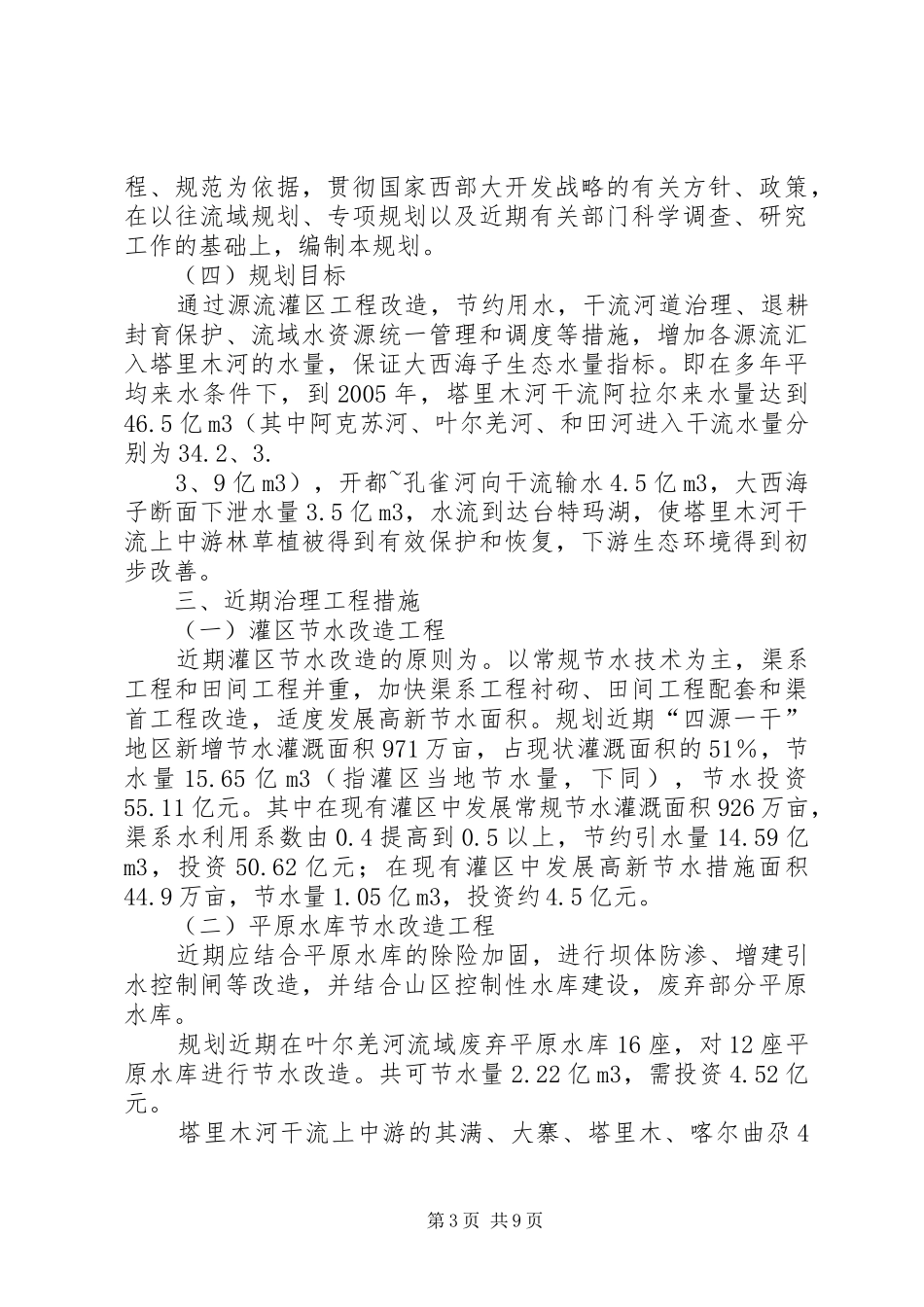 塔里木河流域近期综合治理治理规划_第3页