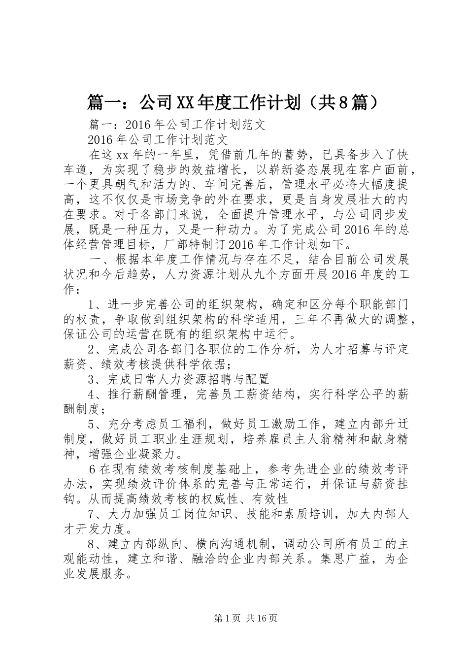 篇一：公司XX年度工作计划（共8篇）_第1页