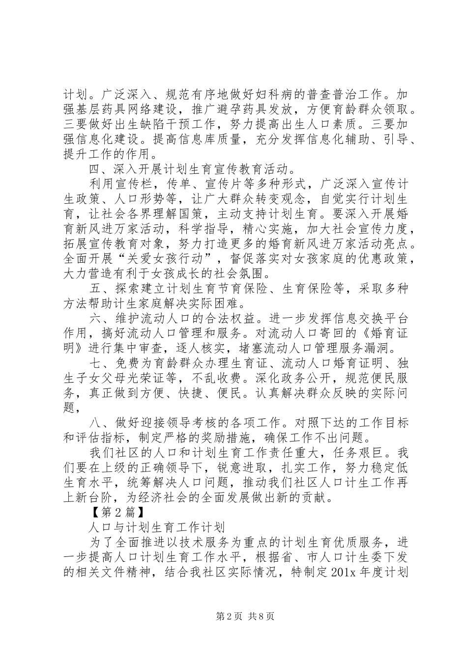 人口与计划生育工作计划[人口与计划生育工作计划【三篇】]_第2页