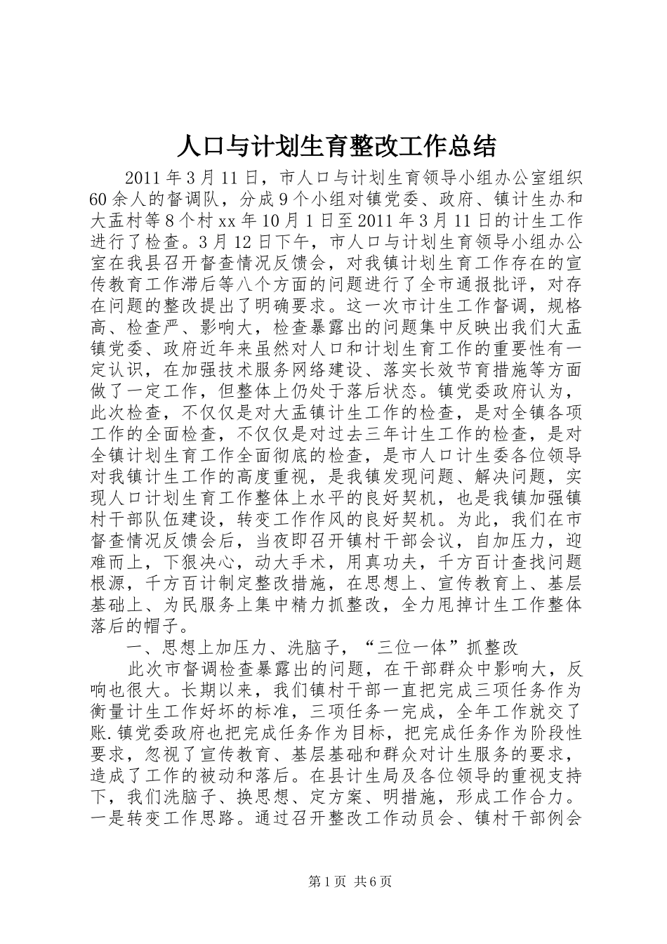人口与计划生育整改工作总结_第1页