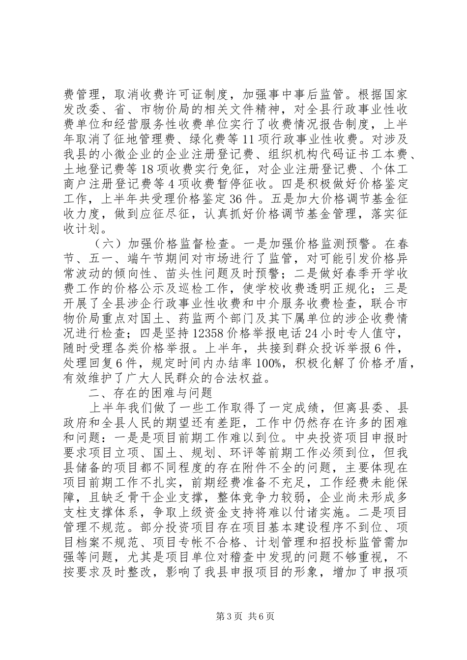 县发改委XX年上半年工作总结及下半年工作计划_第3页