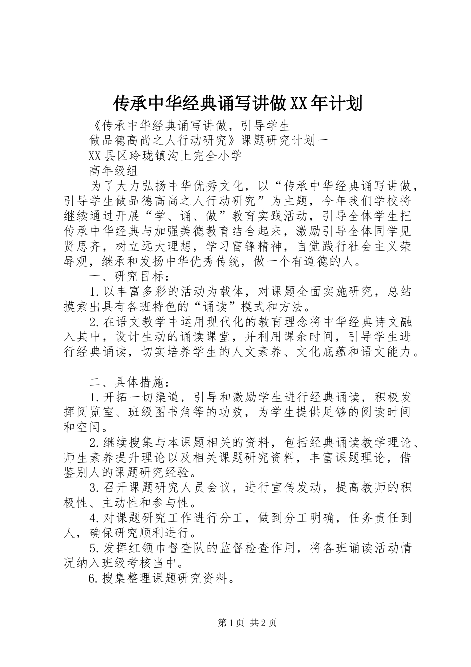 传承中华经典诵写讲做XX年计划_第1页