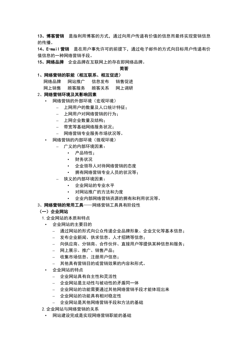 网络营销复习整理_第2页