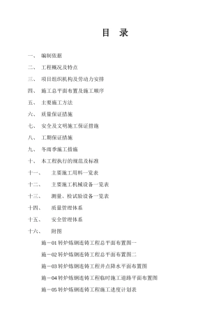 转炉炼钢连铸施工方案