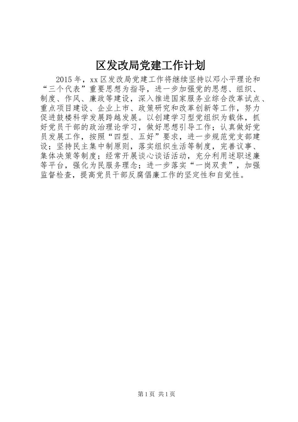 区发改局党建工作计划_第1页