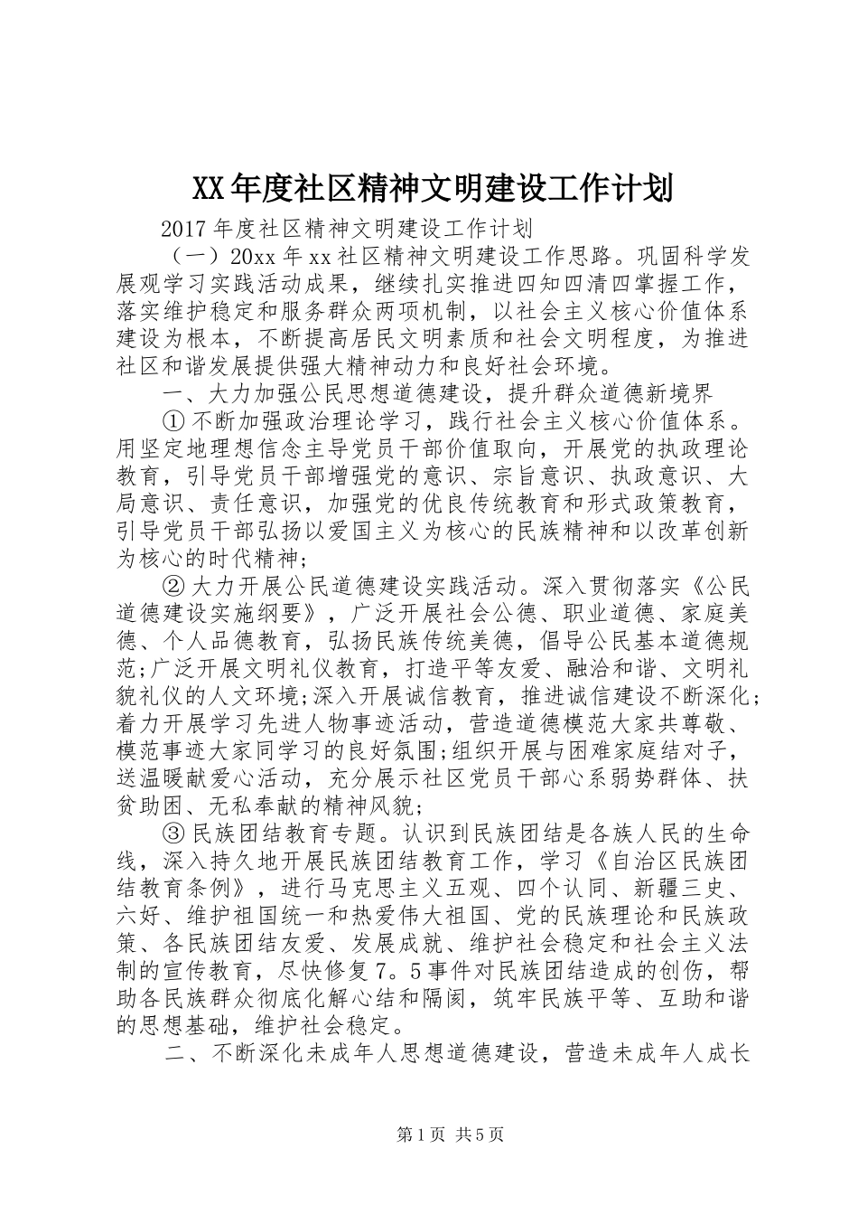 XX年度社区精神文明建设工作计划_第1页