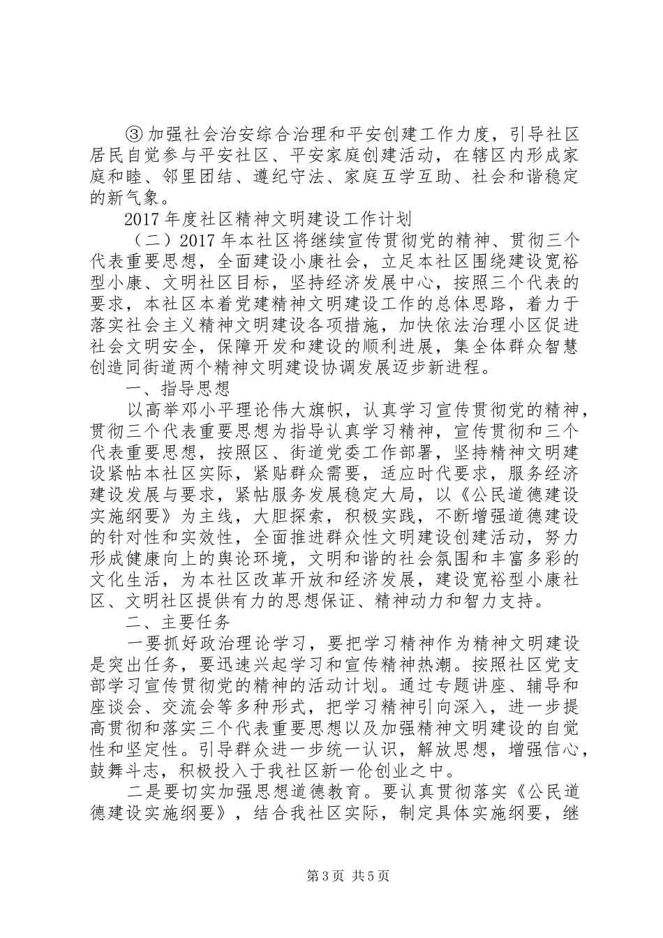 XX年度社区精神文明建设工作计划_第3页