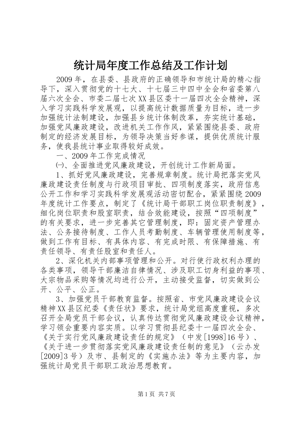 统计局年度工作总结及工作计划_第1页