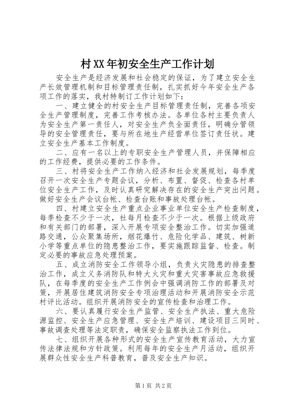 村XX年初安全生产工作计划_第1页