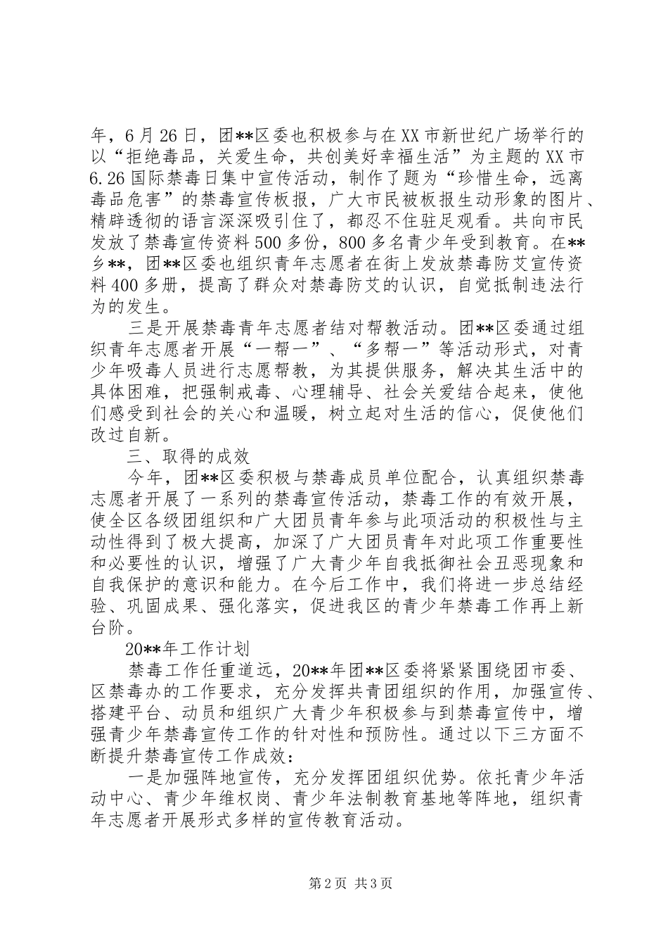 区委员会禁毒工作总结和工作计划_第2页