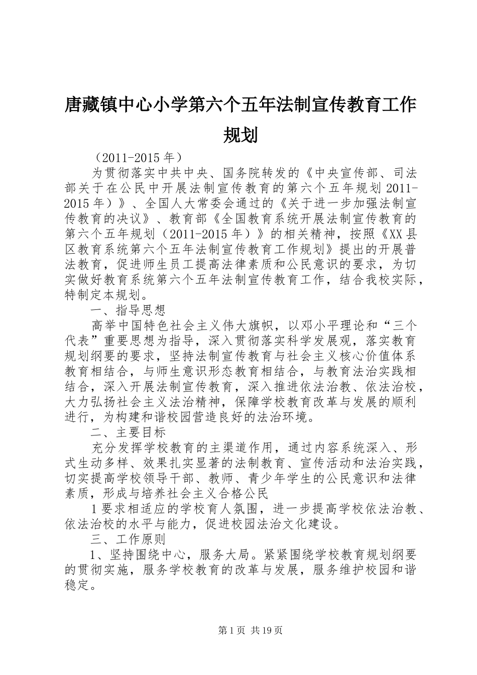 唐藏镇中心小学第六个五年法制宣传教育工作规划_第1页