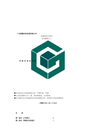 加盟店店长培训系列教程之三