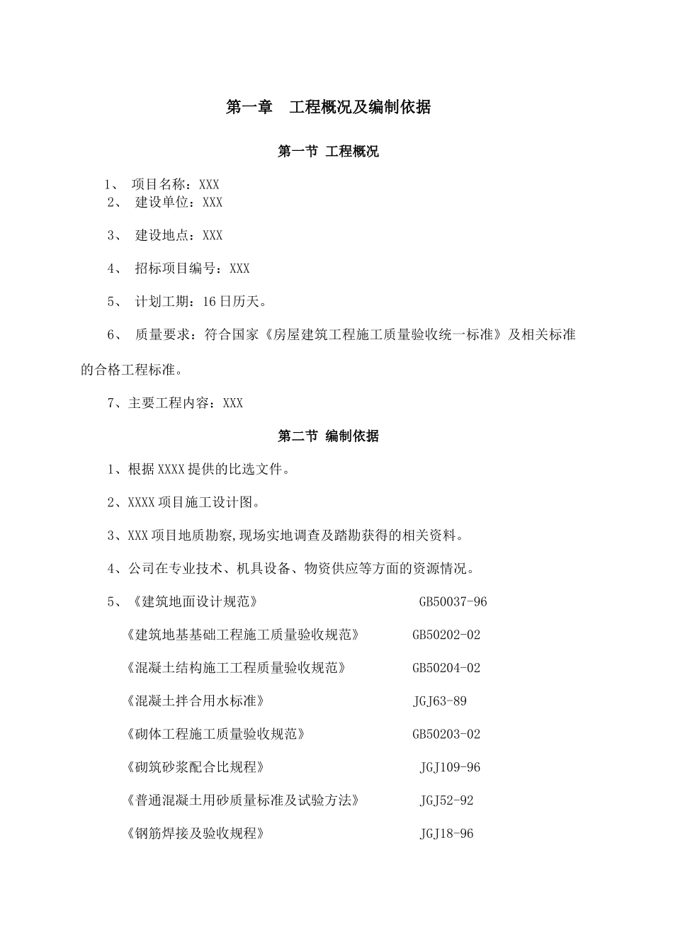 砖混建筑改造施工方案_第1页