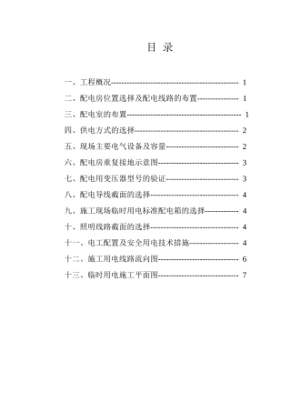 施工用电专项施工方案