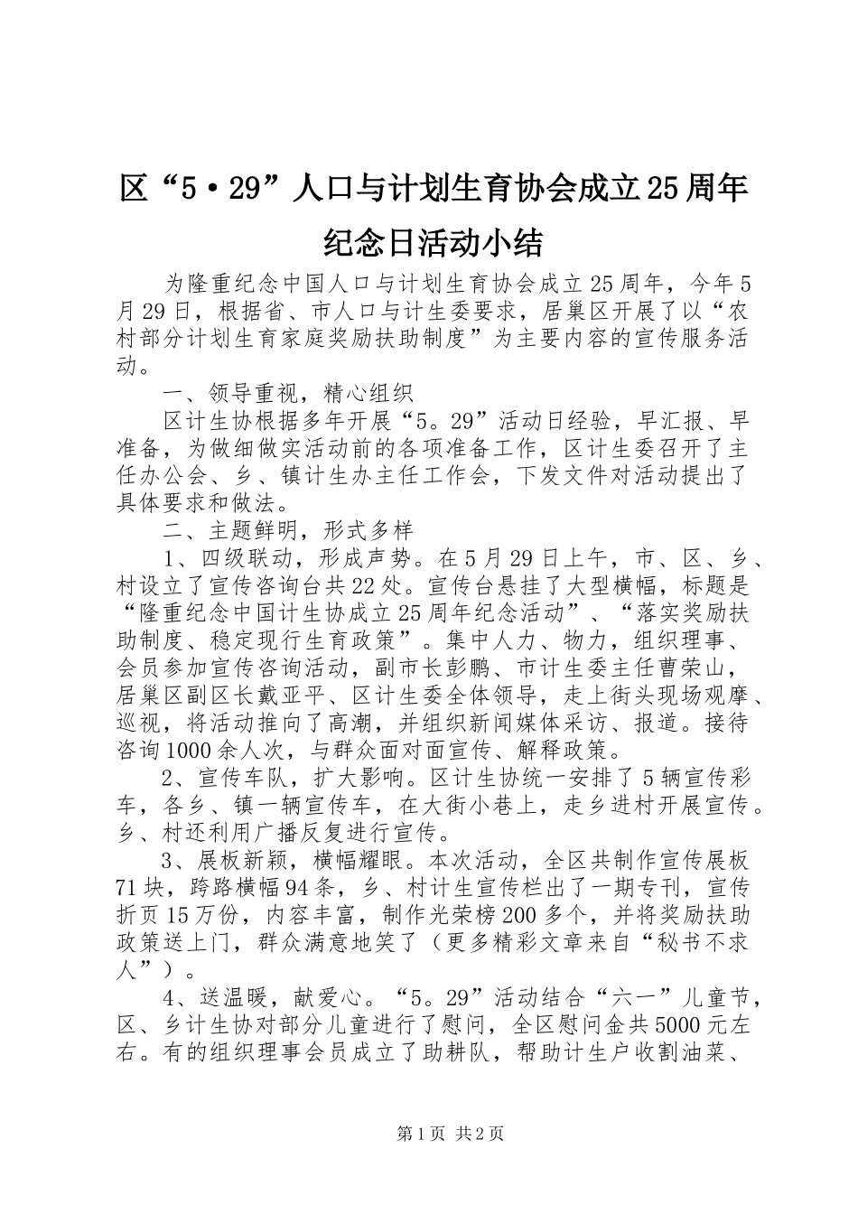 区“5·29”人口与计划生育协会成立25周年纪念日活动小结_第1页