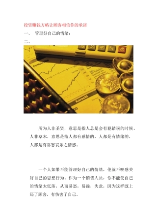 投资赚钱方略让顾客相信你的承诺