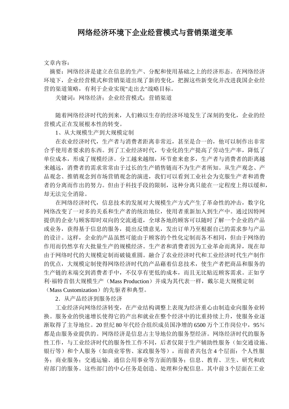 网络经济环境下企业经营模式与营销渠道变革(8)_第1页