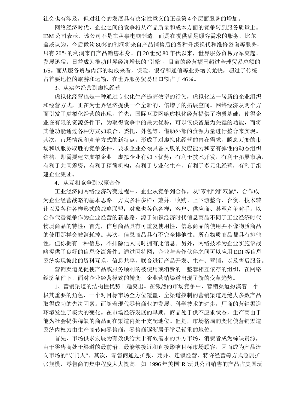 网络经济环境下企业经营模式与营销渠道变革(8)_第2页