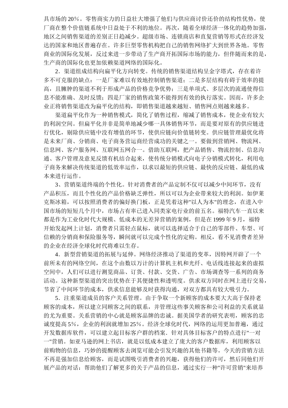 网络经济环境下企业经营模式与营销渠道变革(8)_第3页