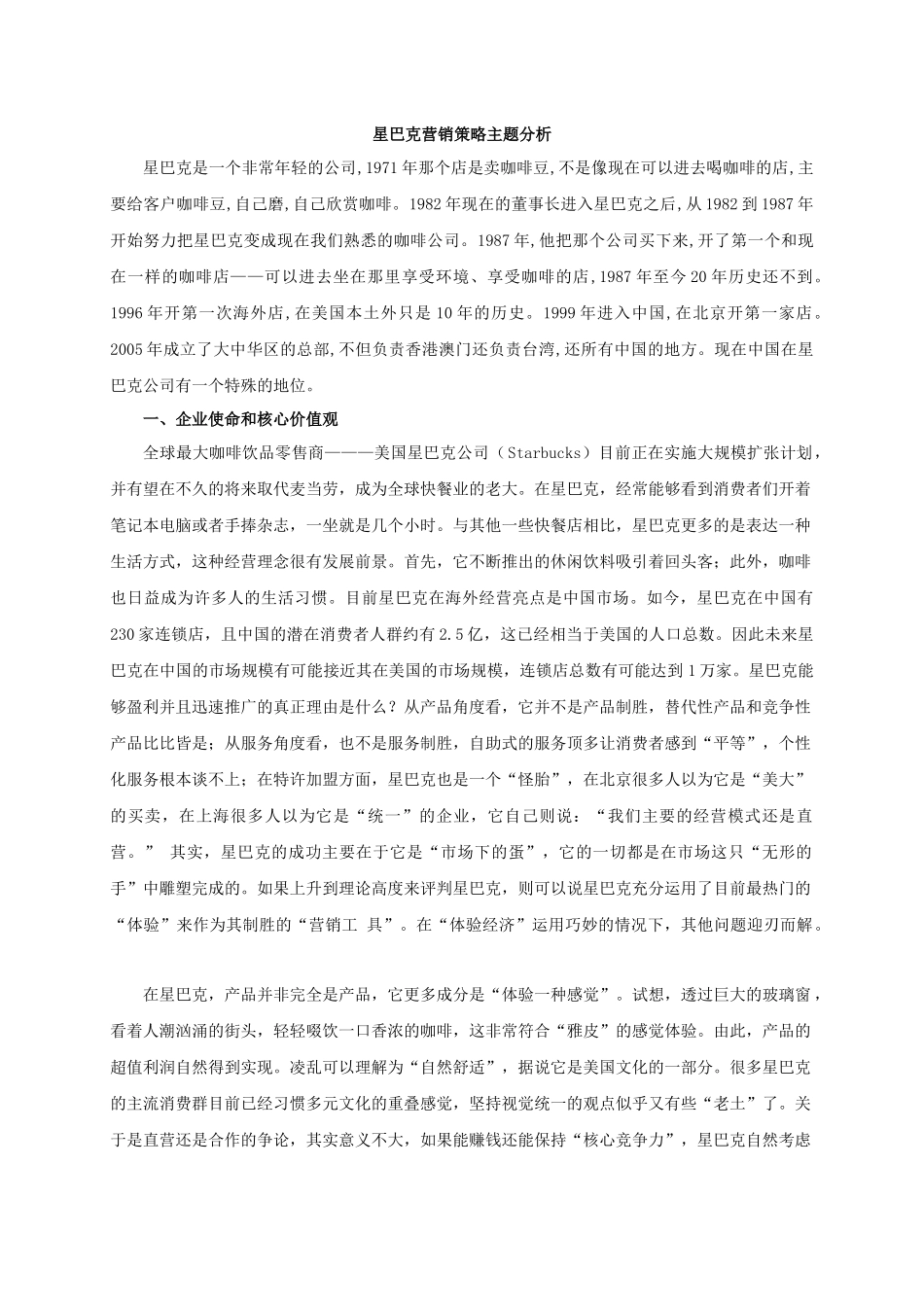 星巴克营销策略主题分析_第1页