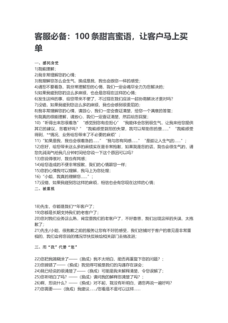 客服必备：100条甜言蜜语，让客户马上买单(8页)