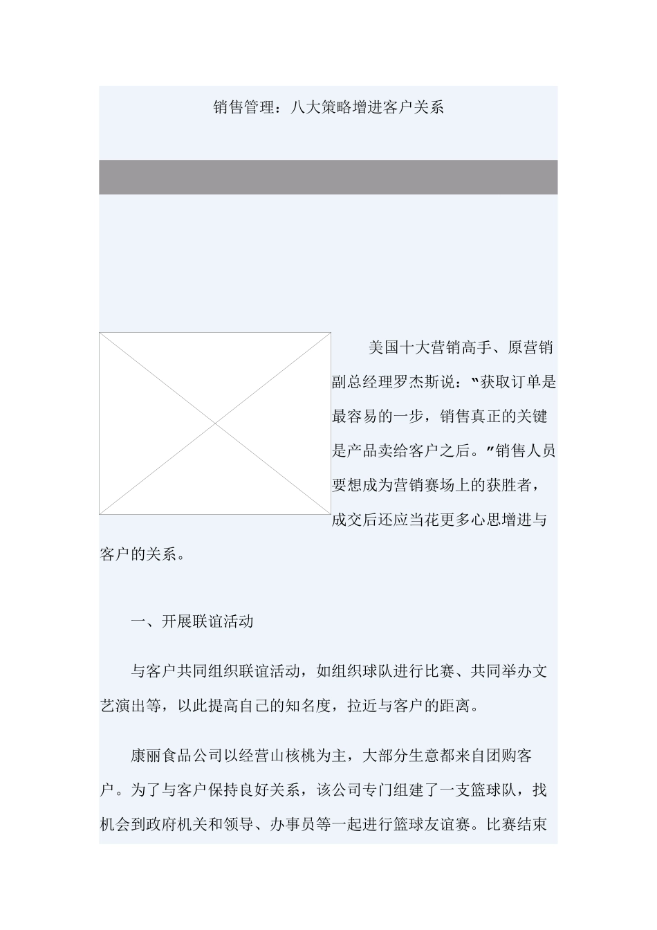 销售管理：八大策略增进客户关系管理_第1页