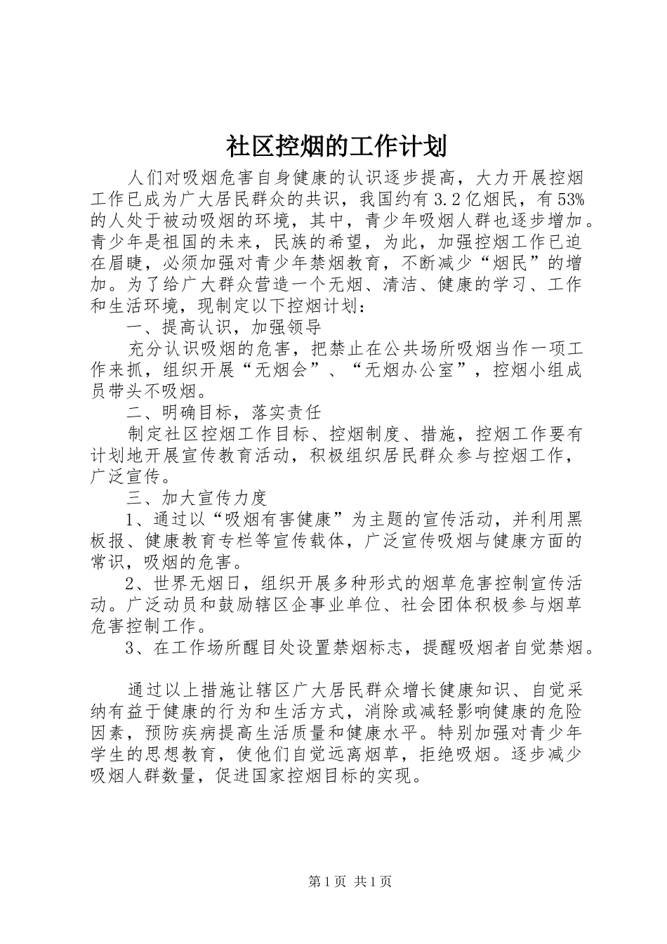 社区控烟的工作计划_第1页