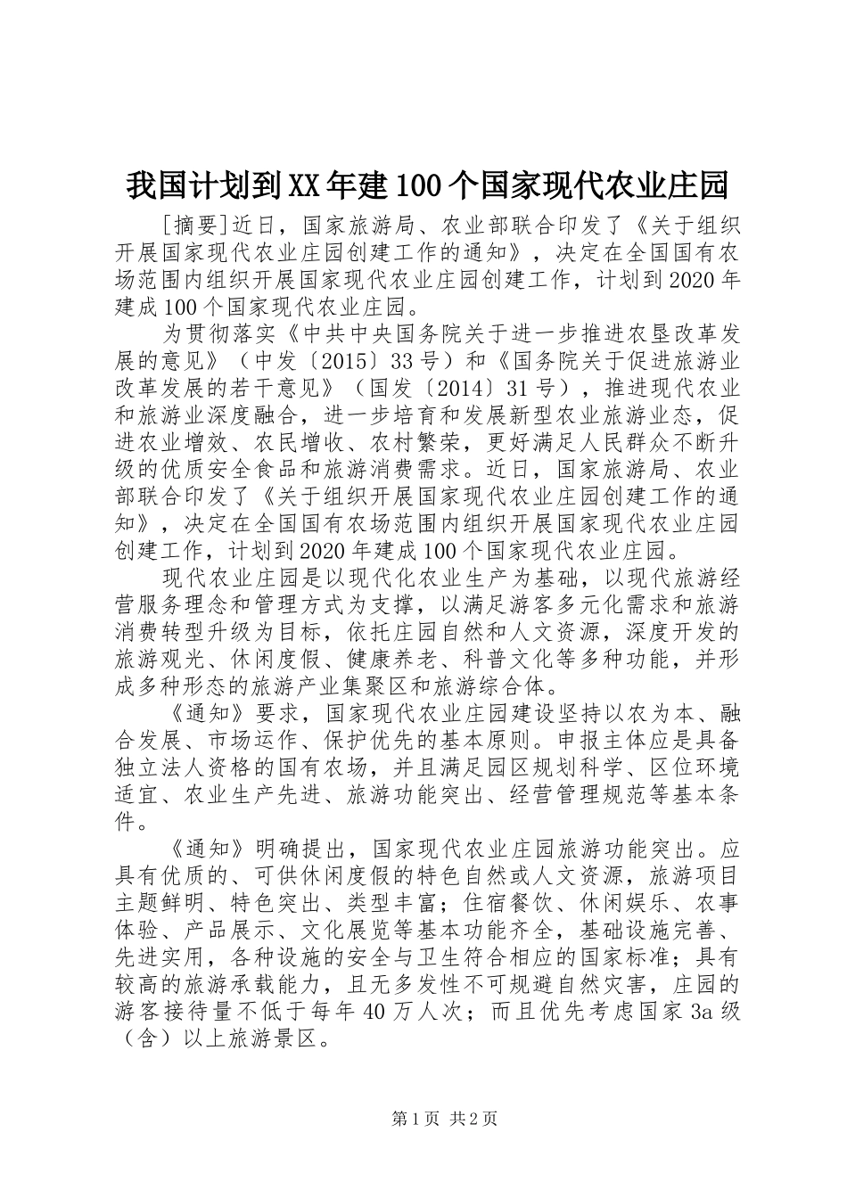 我国计划到XX年建100个国家现代农业庄园_第1页