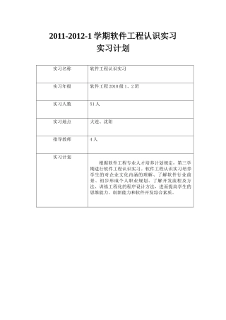 软件工程认识实习计划XXXX-XXXX-1