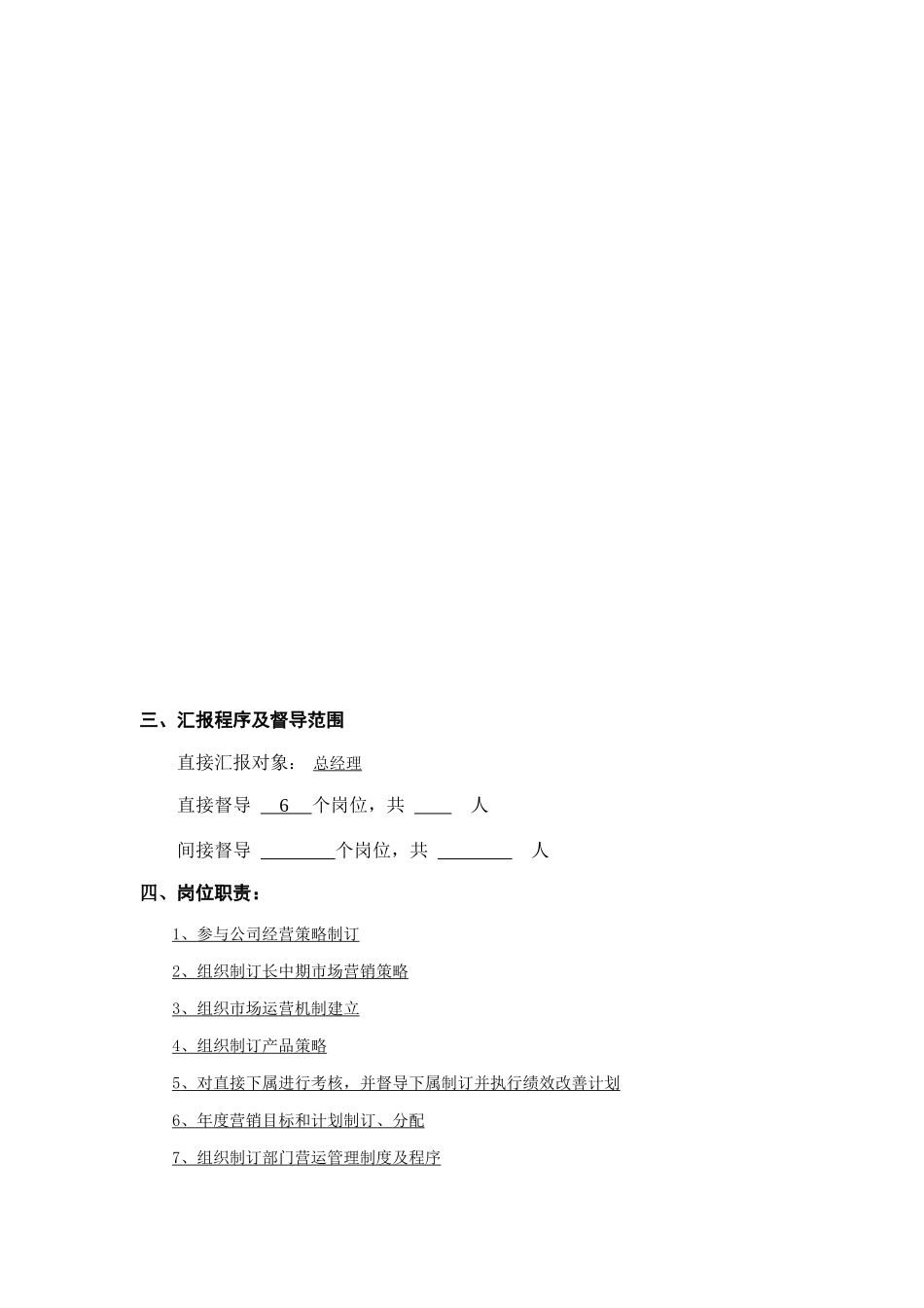 营销总部经理岗位职务说明_第2页