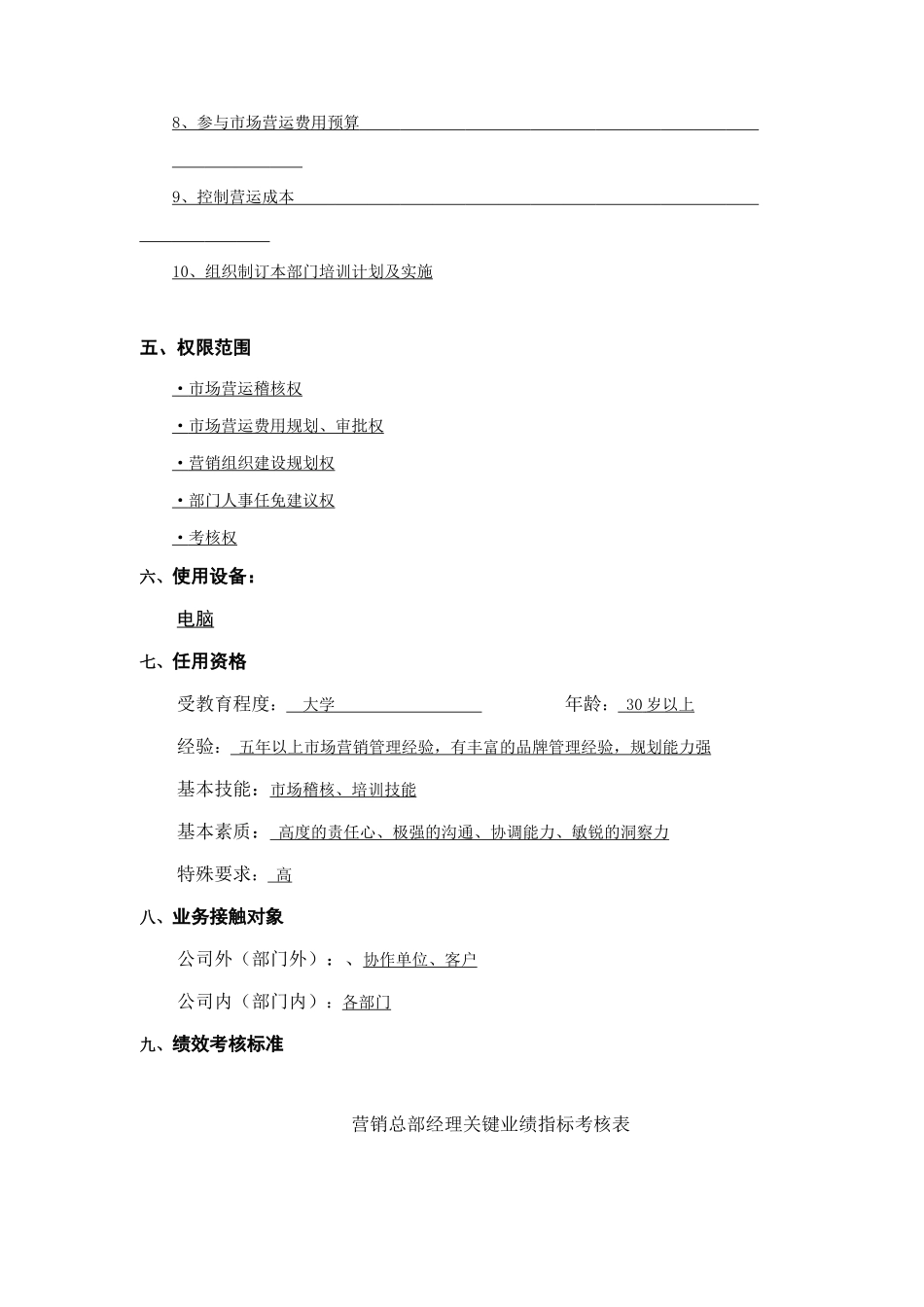 营销总部经理岗位职务说明_第3页