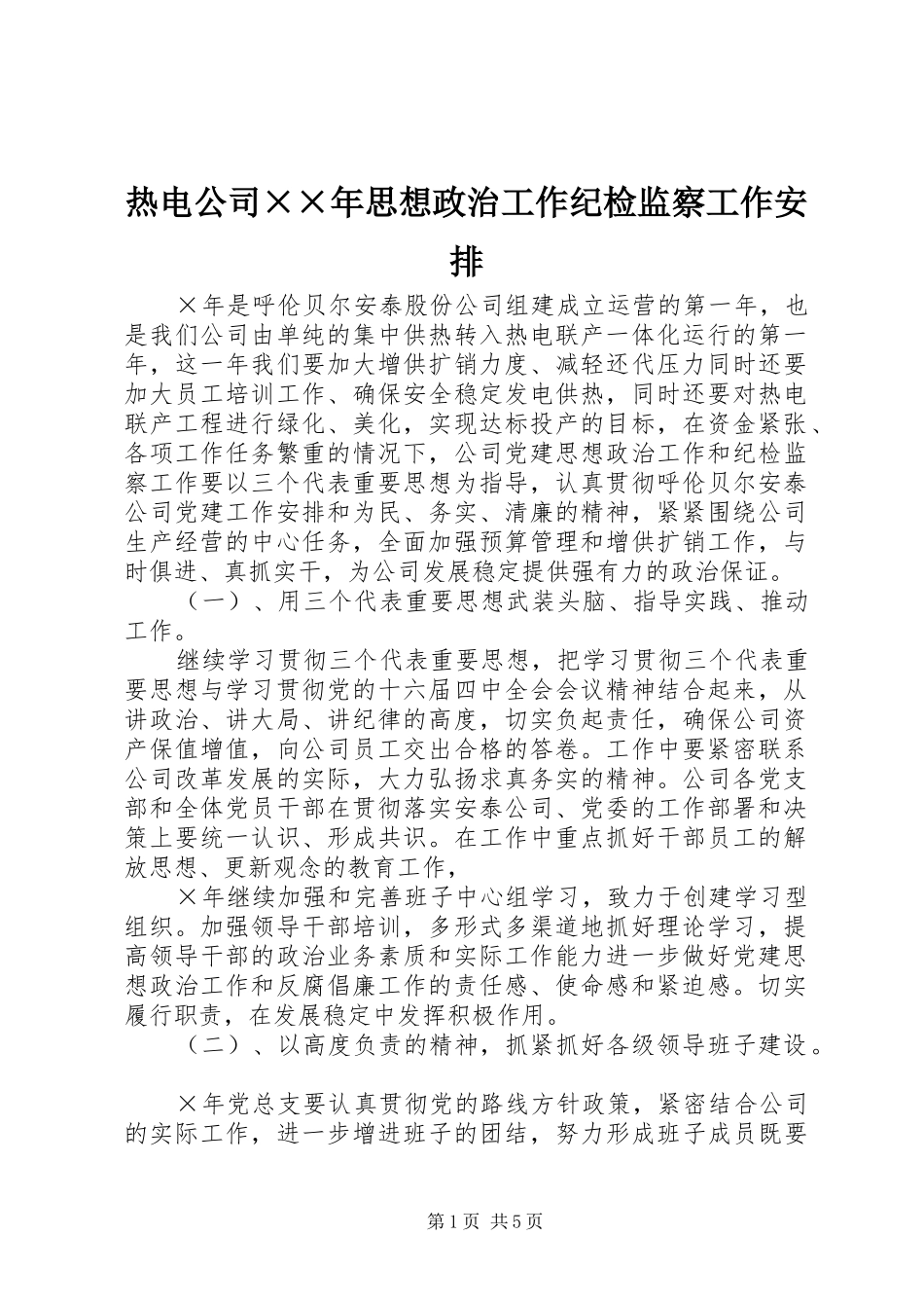 热电公司××年思想政治工作纪检监察工作安排_第1页