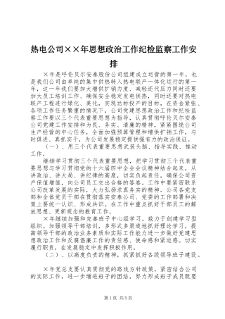热电公司××年思想政治工作纪检监察工作安排