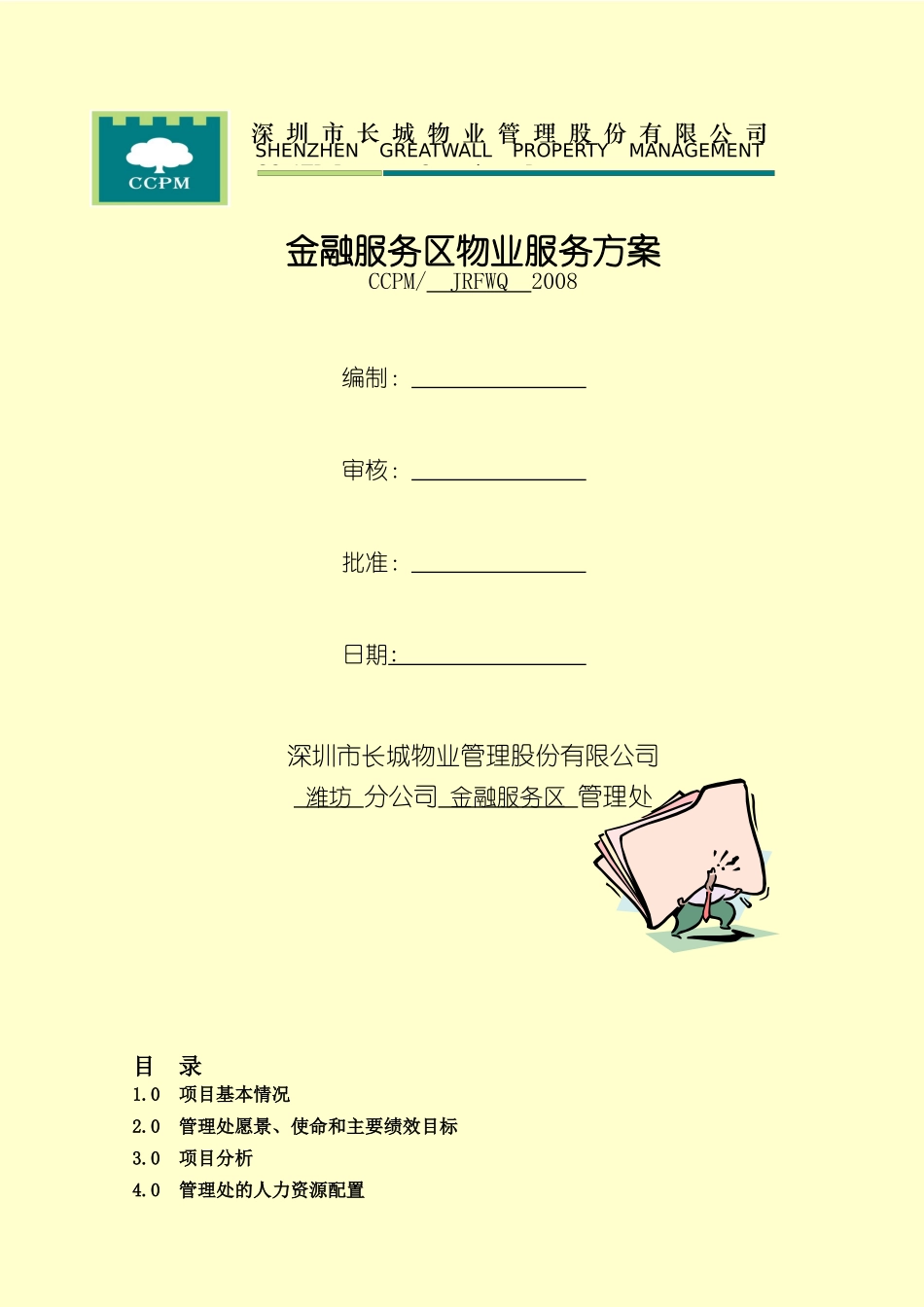 潍坊市金融服务区物业服务方案_第1页