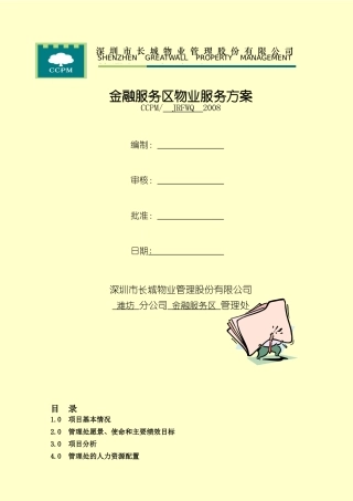 潍坊市金融服务区物业服务方案