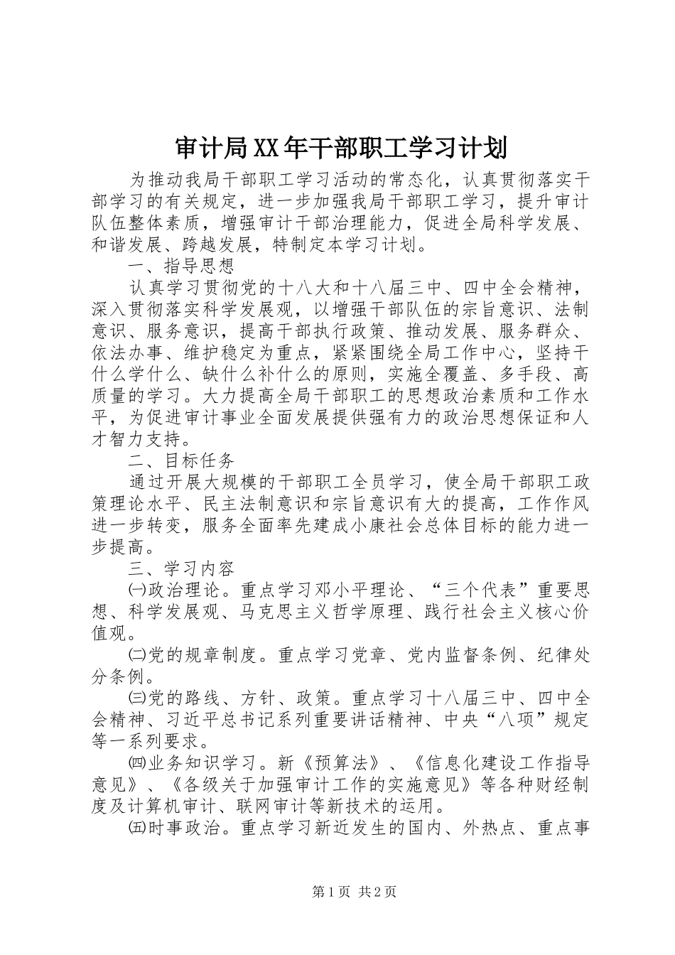 审计局XX年干部职工学习计划_第1页