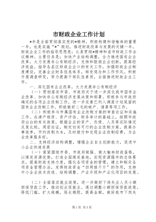 市财政企业工作计划