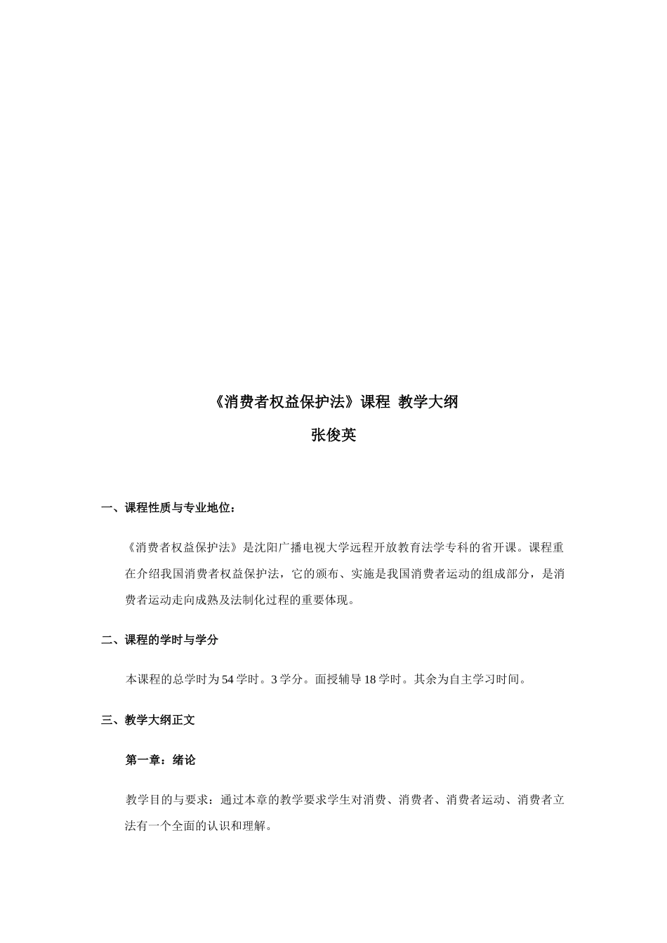 消费者权益保护法课程教学大纲_第1页