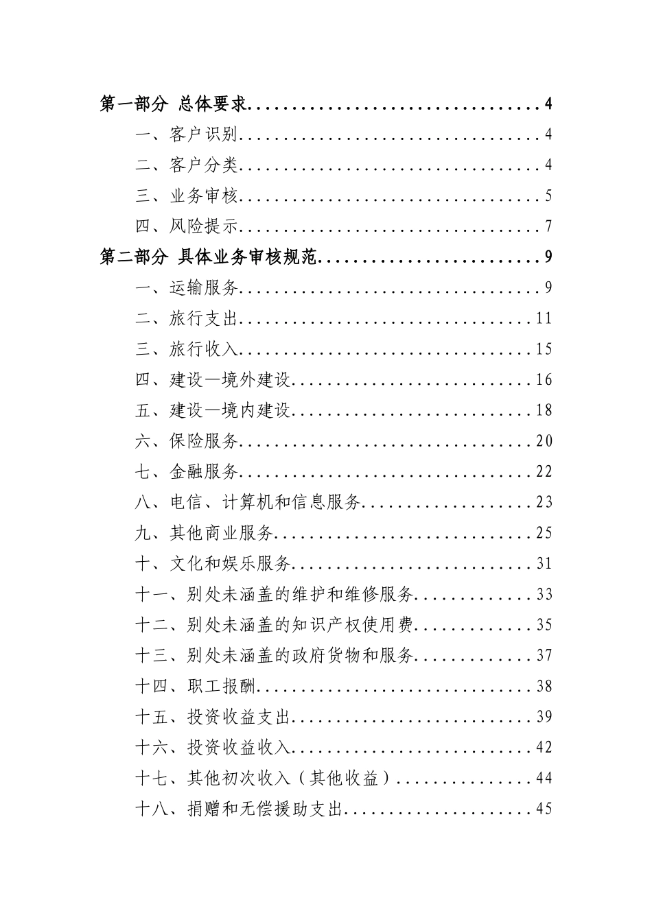 银行外汇业务展业原则之《服务贸易外汇业务展业规范》_第2页