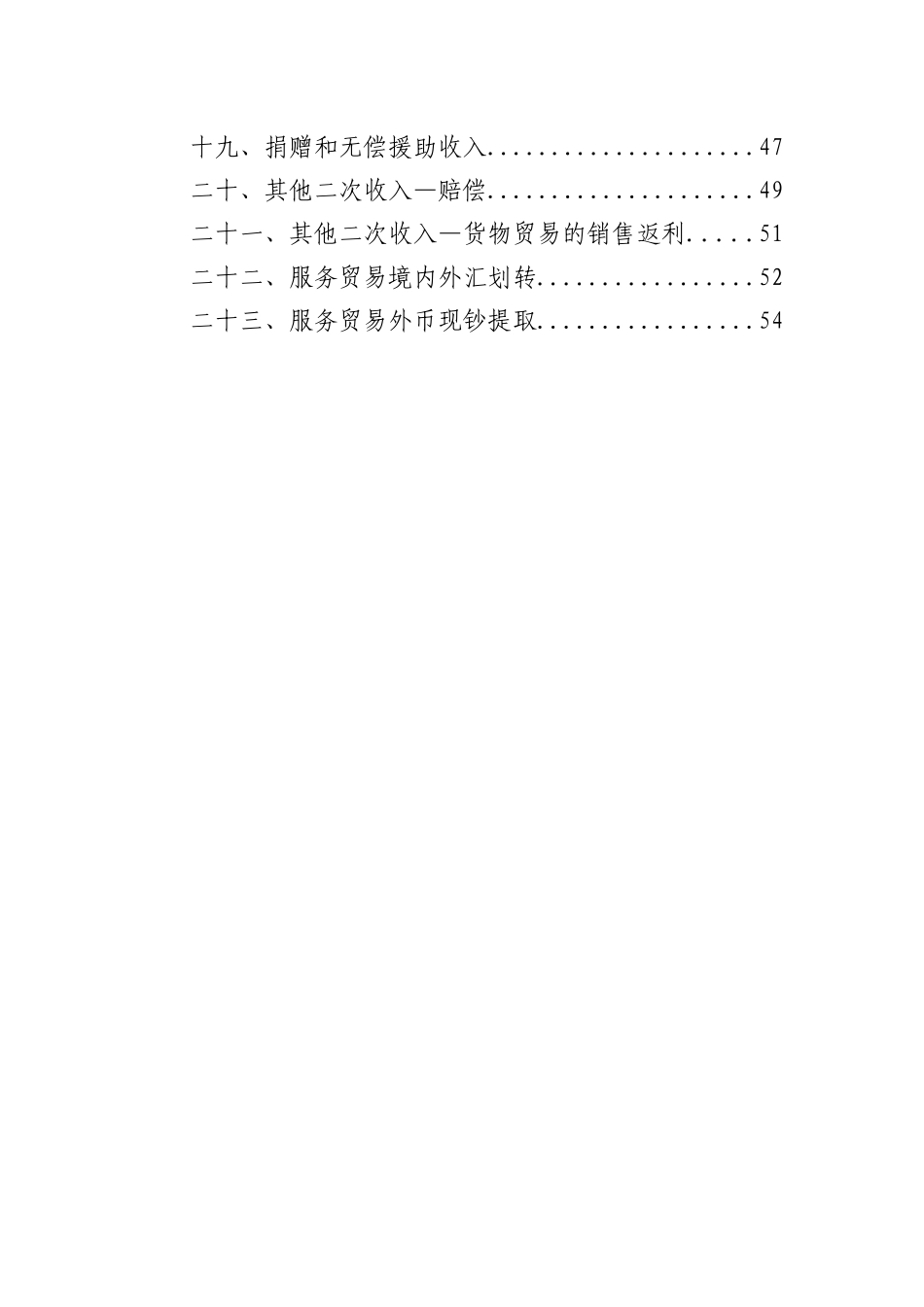 银行外汇业务展业原则之《服务贸易外汇业务展业规范》_第3页