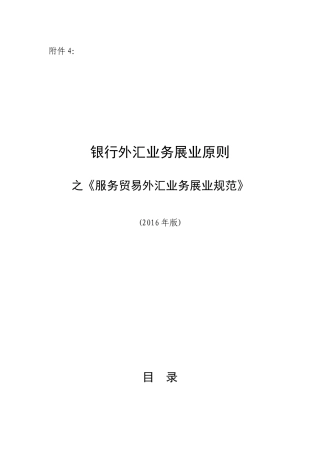 银行外汇业务展业原则之《服务贸易外汇业务展业规范》