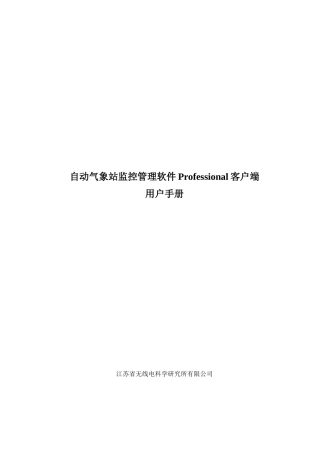 自动气象站监控管理软件Professional客户端V146用户