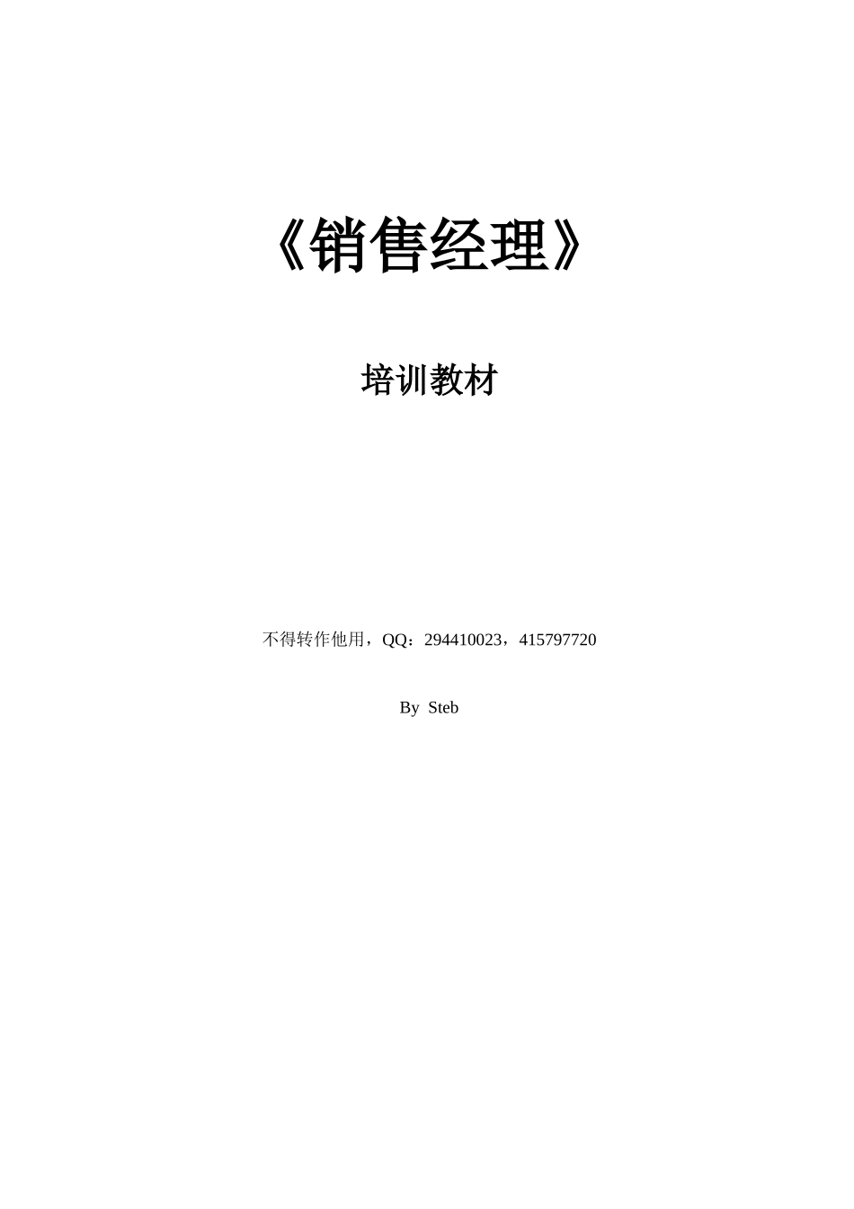 销售经理培训教材(1)(2)_第1页