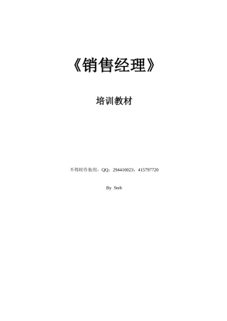 销售经理培训教材(1)(2)