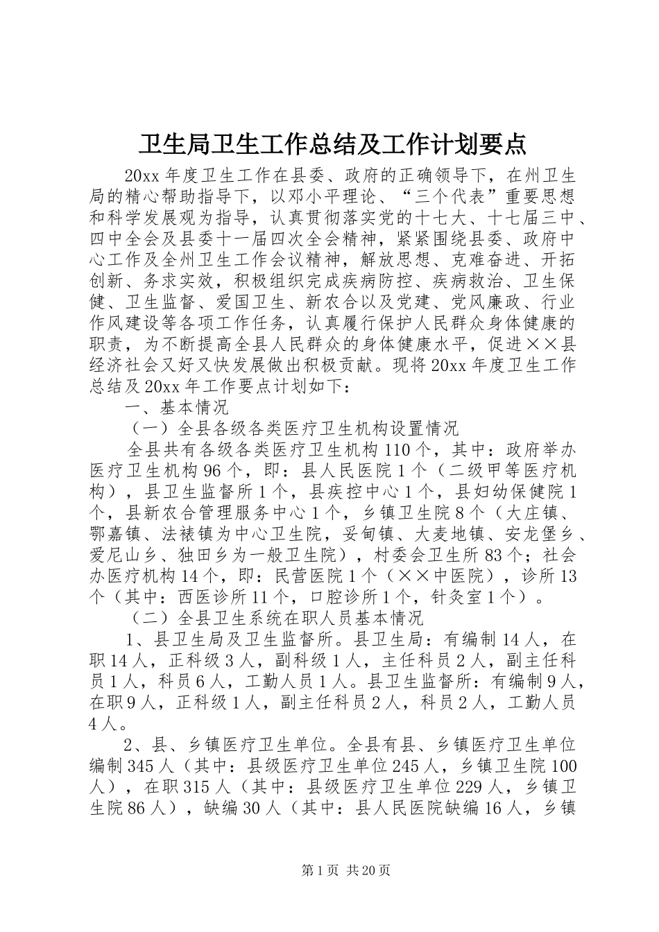 卫生局卫生工作总结及工作计划要点_第1页