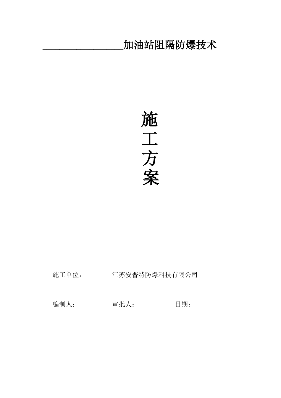 阻隔防爆施工方案_第1页